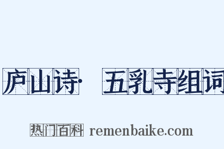 庐山诗·五乳寺组词是什么意思的图片